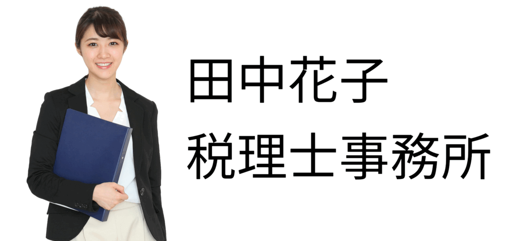 田中花子税理士事務所